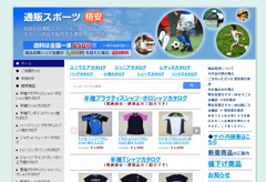 有限会社通販スポーツ様