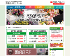 松戸市の葬儀社「メモリアール」様