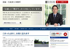 原紘一行政書士事務所様