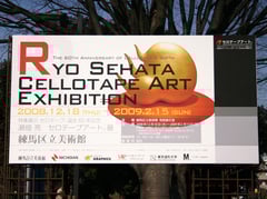 2008年 練馬区立美術館「セロテープ誕生60周年記念　瀬畑 亮 セロテープアート®展」