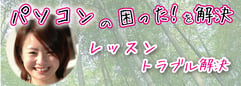 パソコンの困ったを解決　レッスン＆トラブル解決