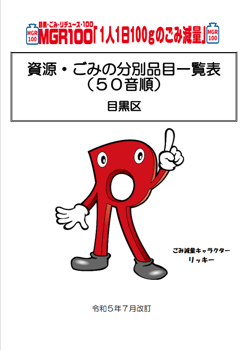 「資源・ごみ分別品目一覧表（50音順）」