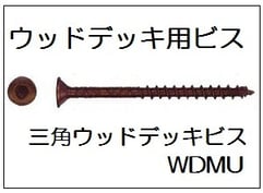ダンドリビス　三角ウッドデッキビスWDMU