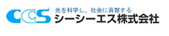 シーシーエス株式会社
