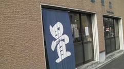 横浜市旭区 齋藤畳店