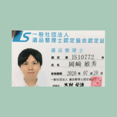 一般社団法人　遺品整理士認定協会認定証 地区統括会員 遺品整理士　 認定第IS10772号 氏名　岡崎敏秀 有効期限　2020年07月20日　