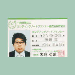 一般社団法人　エンディングノートプランナー養成協会認定証　エンディングノートプランナー　認定第EN01039号 氏名　薄田 篤 有効期限　2021年03月08日　