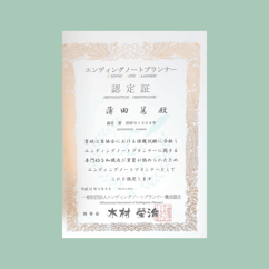 一般社団法人　エンディングノートプランナー養成協会認定証　エンディングノートプランナー　認定第EN01039号 氏名　薄田 篤 有効期限　2021年03月08日　