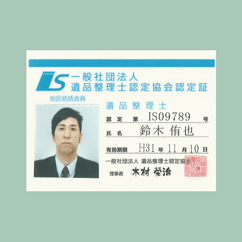 一般社団法人　遺品整理士認定協会認定証 地区統括会員 遺品整理士　認定第IS09789号 氏名　鈴木侑也 有効期限　H31年11月10日