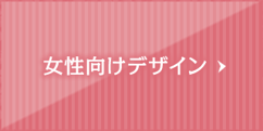 女性向けデザイン