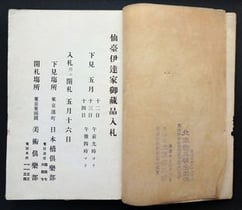 仙台伊達家　売立目録