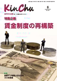 『近代中小企業8月号』特集企画~賃金制度の再構築~