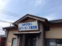 eワーカーズ鹿児島の外観