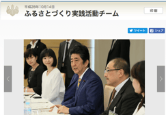 和えるの伝統をつなぐ取り組みは、政府からも注目を集めています。矢島社長は政府の「ふるさとづくり実践活動チーム」の委員にも就任されています。（画像：総理官邸ホームページ）
