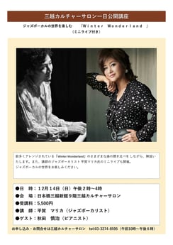 12/14（日）三越カルチャーサロン　1日講座  平賀マリカのアナライズ講座 「ジャズボーカルの世界を楽しむ」ミニライブ付き