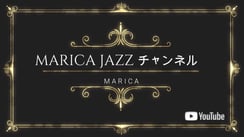 YouTube MARICA JAZZ チャンネル