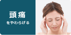 効能　頭痛を和らげる