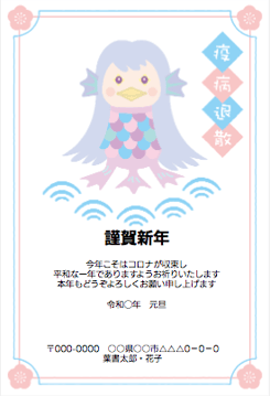 可愛らしく海から出てきたアマビエデザインの年賀状