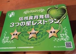 信州食育発信　３つの星レストラン