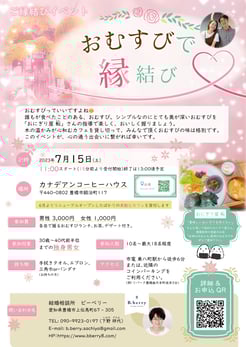 7/15 おむすびで縁結びチラシ