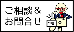ご相談・お問合せ
