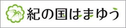 管理会社：紀の国はまゆう