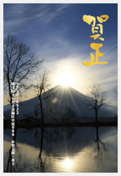 富士山年賀状　金銀箔押し　