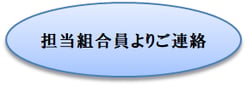 担当組合員よりご連絡