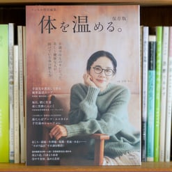 イムネオール100が掲載されているリンネル特別編集の『体を温める。』
