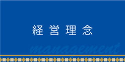 経営理念