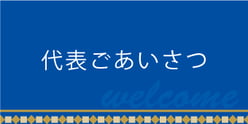 代表ごあいさつ