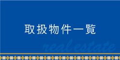 取扱物件一覧