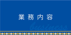 業務内容