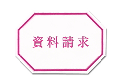 ボーテソムリエールアカデミーについての資料請求はこちらから