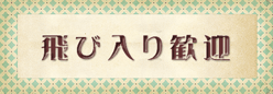 飛び入り歓迎