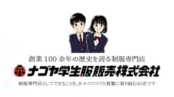 名古屋　ナゴヤ学生服