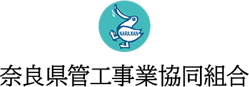 奈良県管工事業協同組合