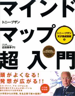 書籍 「マインドマップ超入門 (トニー・ブザン天才養成講座1)」