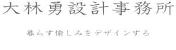 浜松市浜名区・大林勇設計事務所　薪ストーブと暮らす木の家
