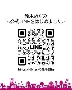 鈴木めぐみ公式LINEはじめました