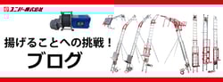ユニパーウインチ・荷揚げ機　ブログ