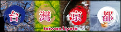 台灣.京都