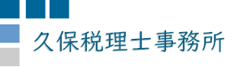 久保税理士事務所