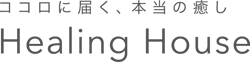 三重県 伊勢市 度会町  整体院・マタニティ整体/ヒプノセラピー・インナーチャイルド・お腹の赤ちゃんとの対話セラピー/クリスタルボウルヒーリング/スピリチュアルリーディング/オンラインセッション/遠隔ヒーリング/ペットヒーリング/ヒーラー/スピリチュアルセラピスト/クリスタルボウル奏者 海響(MIKI)のヒーリングサロン　Healing House （ヒーリングハウス）