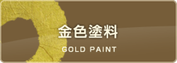 金色塗料 お墓の文字 金箔