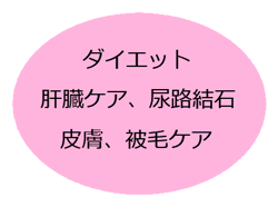 ダイエット、肝臓ケア、尿路結石、皮膚、被毛ケア