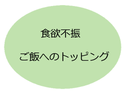 食欲不振、ご飯へのトッピング