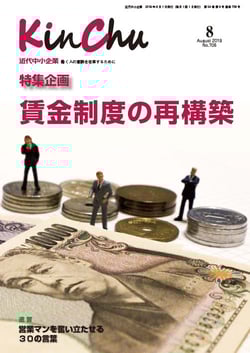 『近代中小企業8月号』特集企画~賃金制度の再構築~