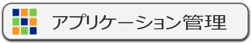 IP-guard アプリケーション管理