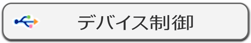 IP-guard デバイス制御